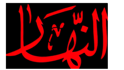 النهار