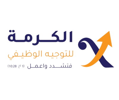 مركز الكرمة للتوجيه الوظيفي